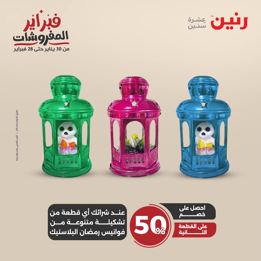 raneen offers from 25feb to 26feb 2025 عروض رنين من 25 فبراير حتى 26 فبراير 2025 صفحة رقم 33